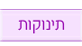 תינוקות