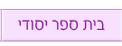 בית ספר יסודי