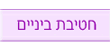 חטיבת ביניים