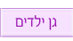 גן ילדים