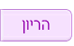 הריון