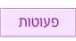 פעוטות